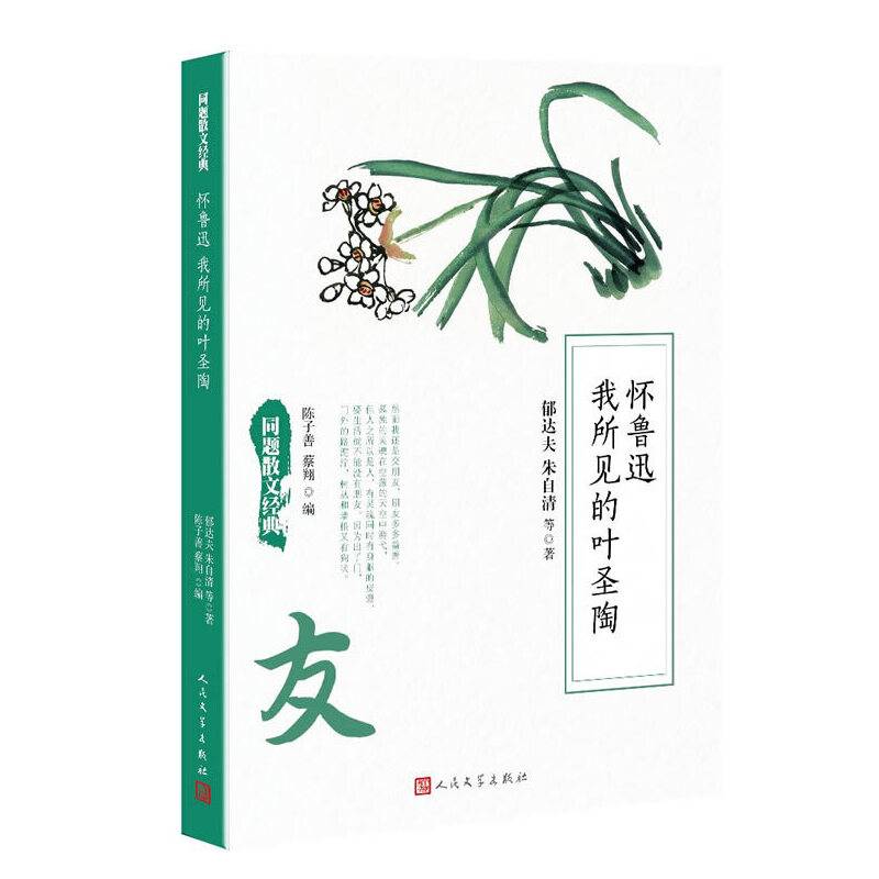同题散文经典：怀鲁迅 我所见的叶圣陶