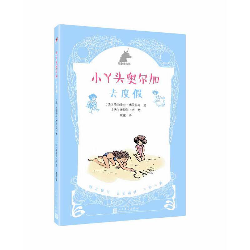小丫头奥尔加：去度假