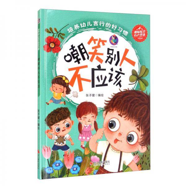 嘲笑别人不应该(精)/培养幼儿言行的好习惯