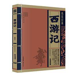 《线装经典-西游记》