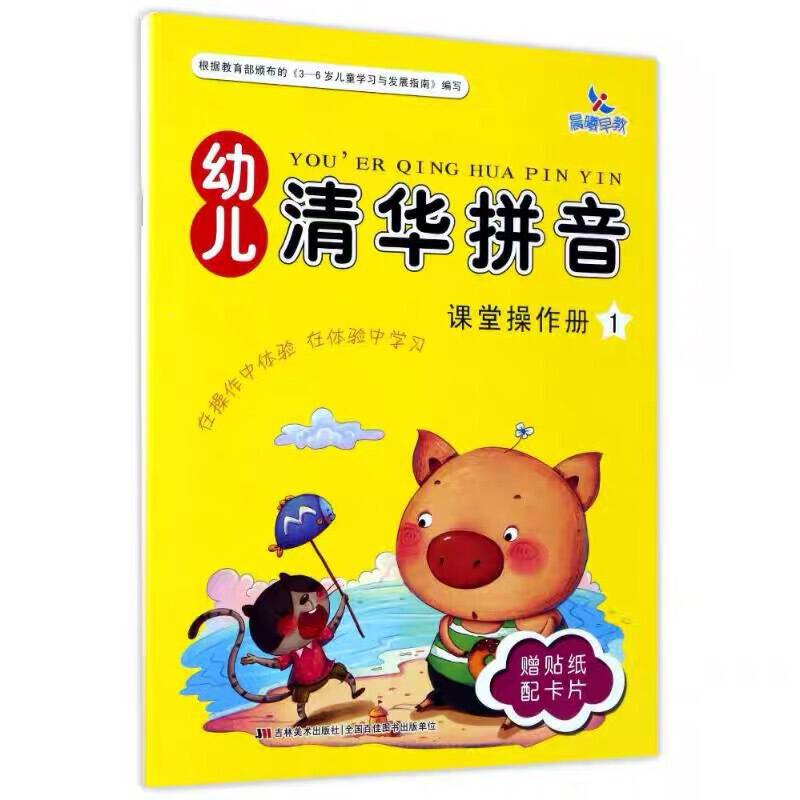 幼儿清华拼音（1 套装共2册）