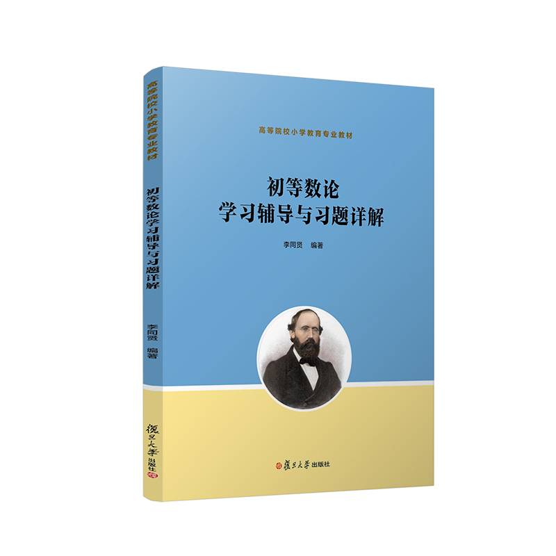 初等数论学习辅导与习题详解