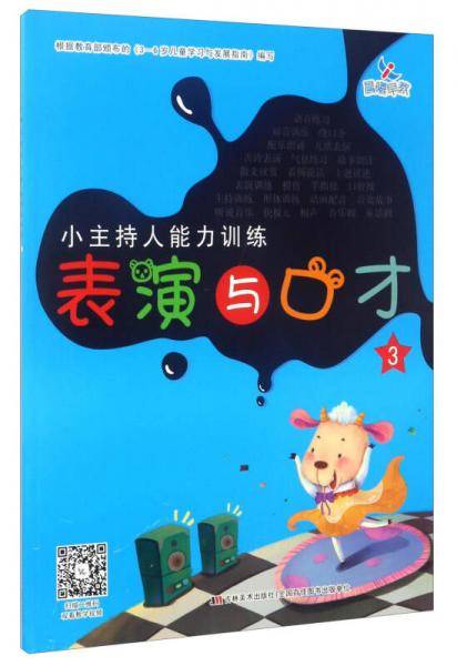 小主持人能力训练：表演与口才3