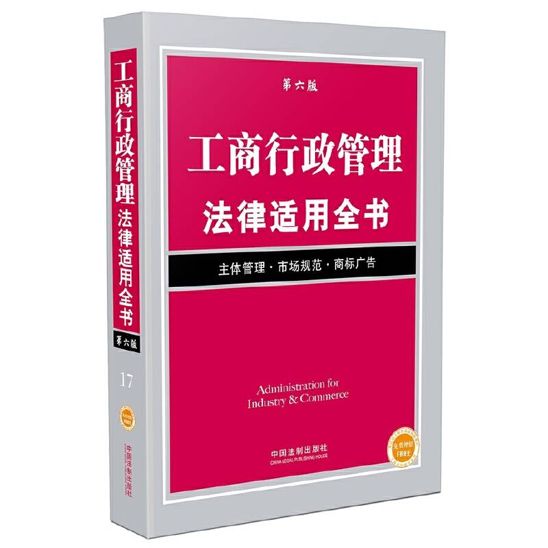 工商行政管理法律适用全书