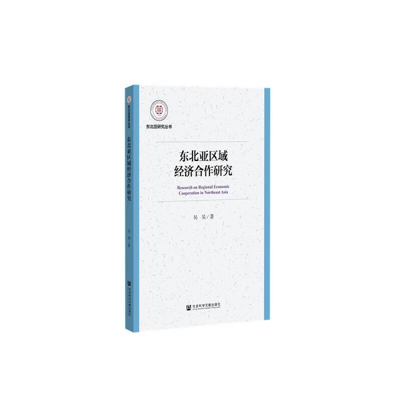 东北亚区域经济合作研究