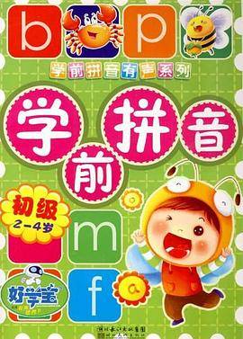 学前拼音.初级