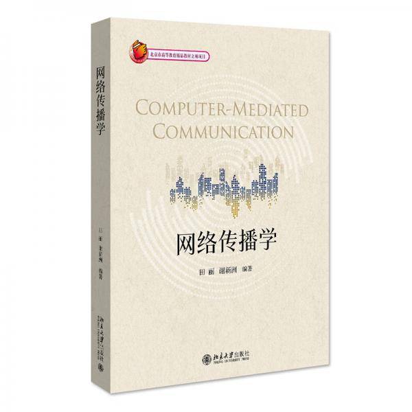 网络传播学北京市高等教育精品教材立项项目