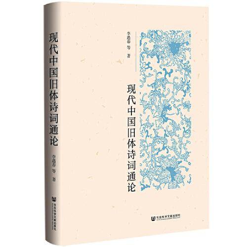 现代中国旧体诗词通论