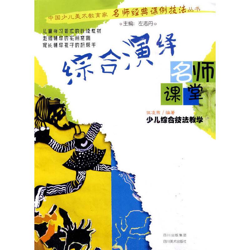 名师课堂——少儿综合技法教学：综合演绎