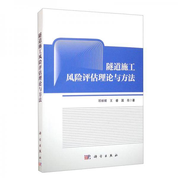 隧道施工风险评估理论与方法