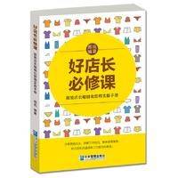 好店长必修课：服装店长精细化管理实操手册