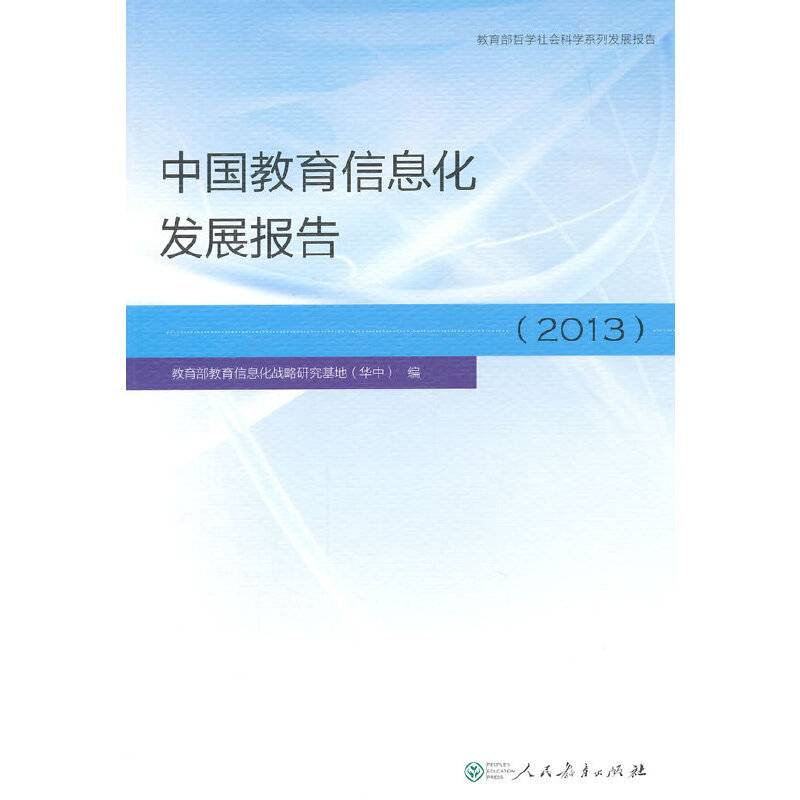 中国教育信息化发展报告（2013）
