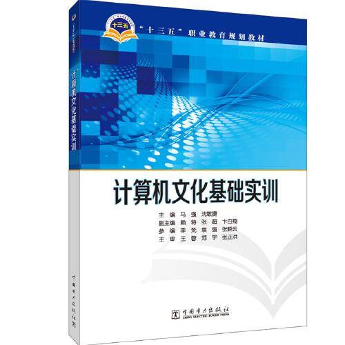 “十三五”职业教育规划教材 计算机文化基础实训