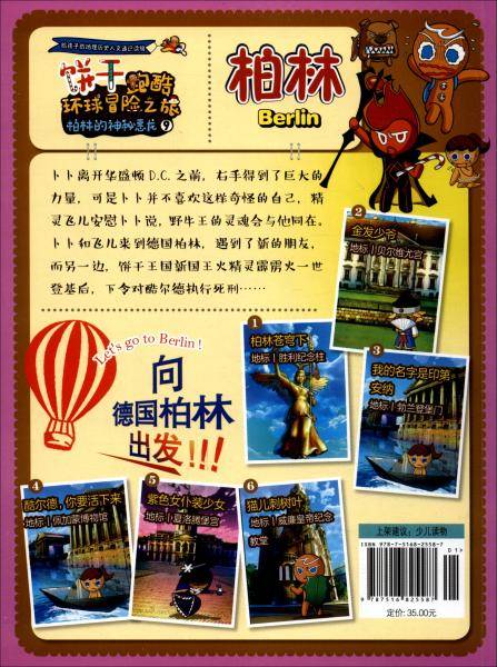饼干跑酷环球冒险之旅9柏林的神秘恶龙