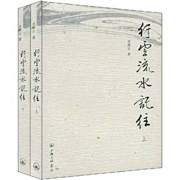 行云流水记往（上下）