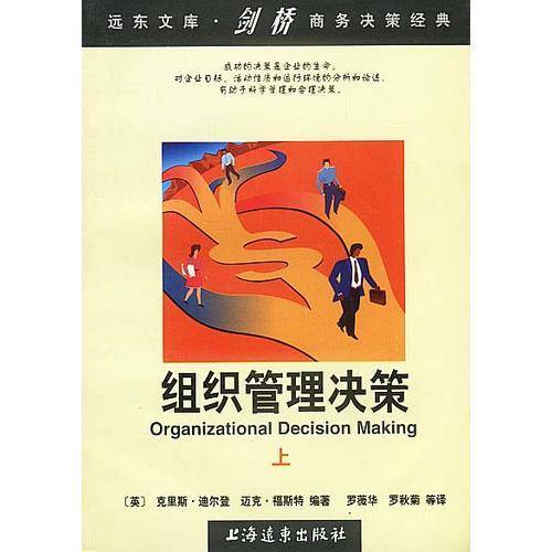 组织管理决策