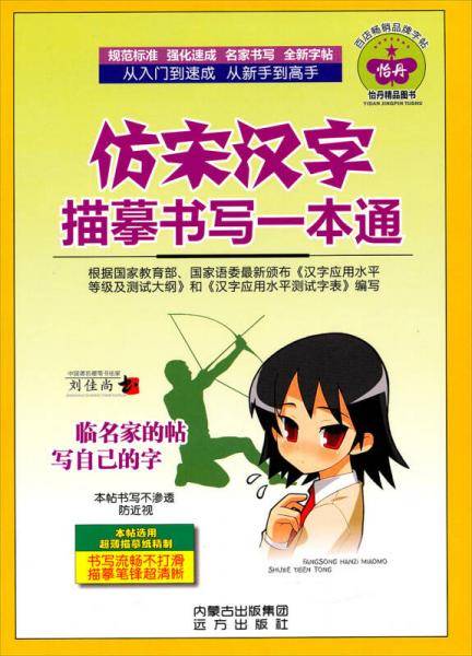 仿宋汉字描摹书写一本通