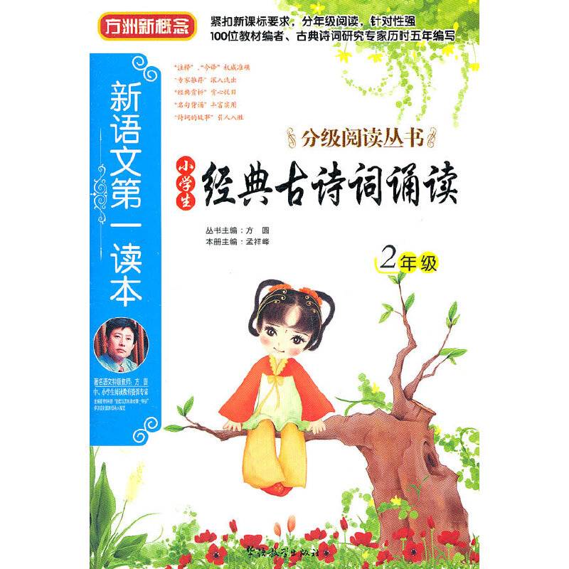 新语文第一读本・小学生经典古诗词