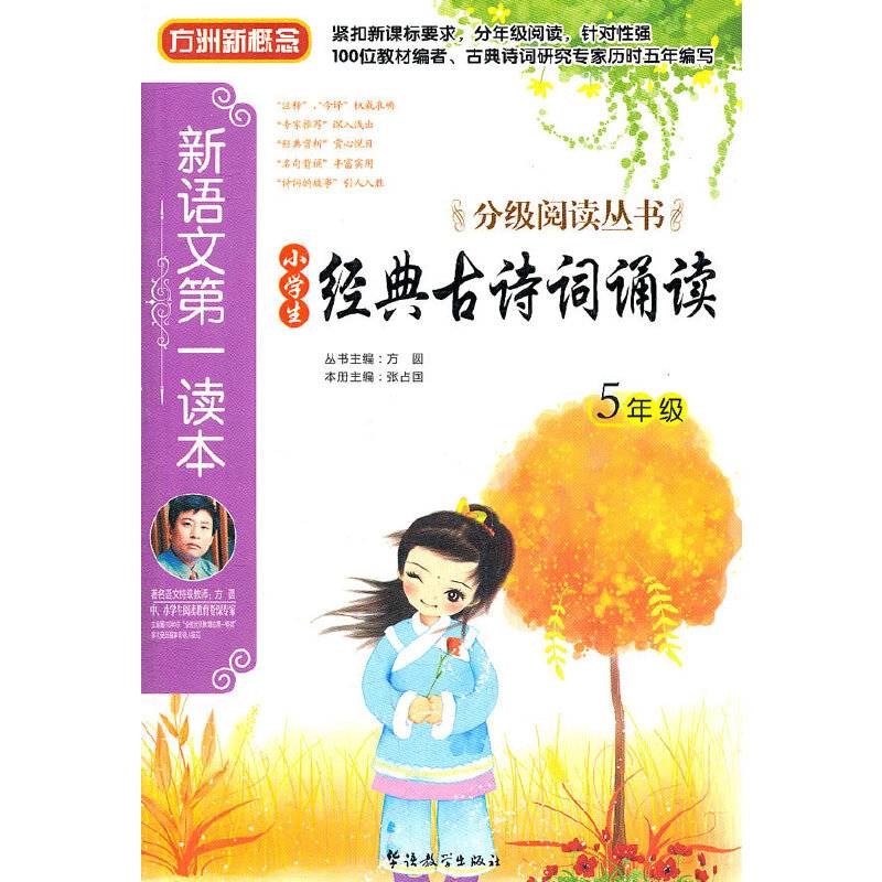新语文第一读本·小学生经典古诗词