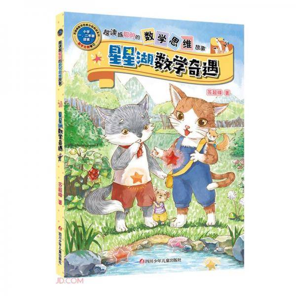 星星湖数学奇遇/越读越聪明的数学思维故事