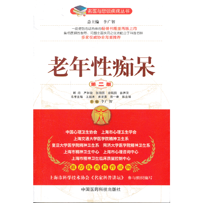 名医与您谈疾病丛书：老年性痴呆（第2版）
