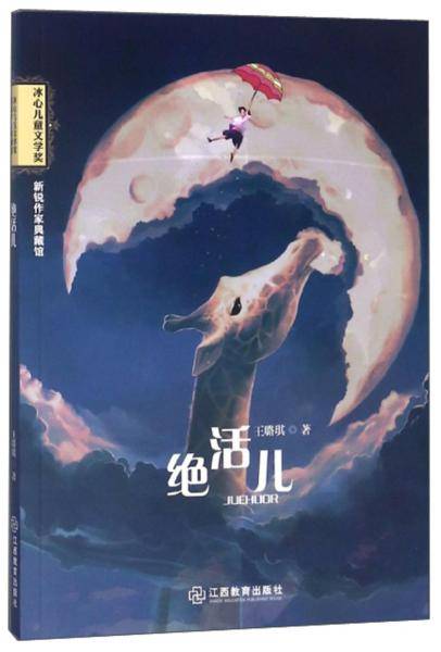 绝活儿/冰心儿童文学奖新锐作家典藏馆