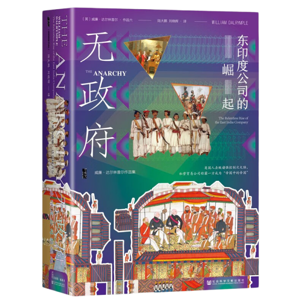 甲骨文丛书·无政府：东印度公司的崛起