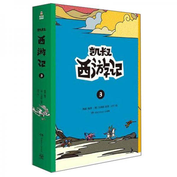 凯叔西游记3