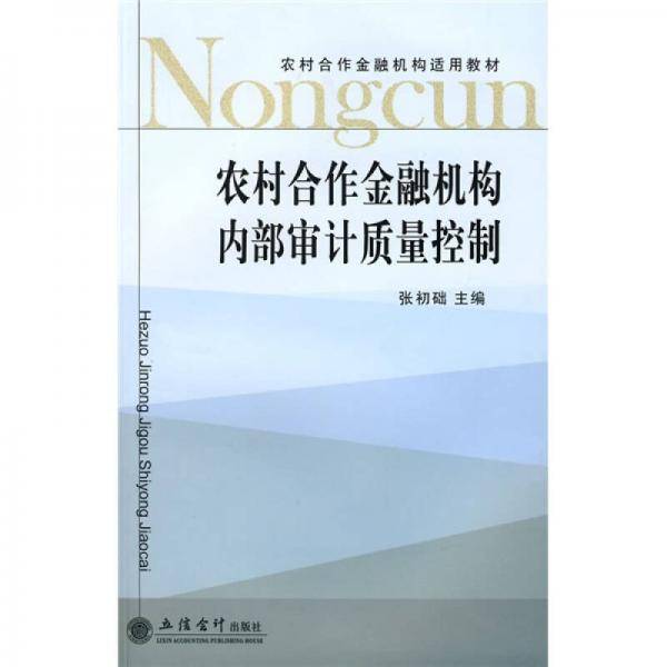 农村合作金融机构内部审计质量控制