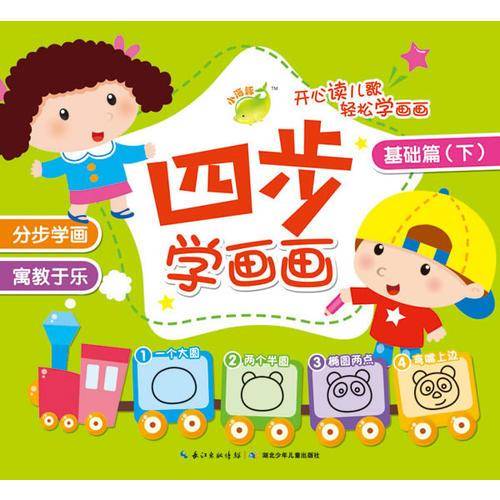 四步学画画：基础篇（下）