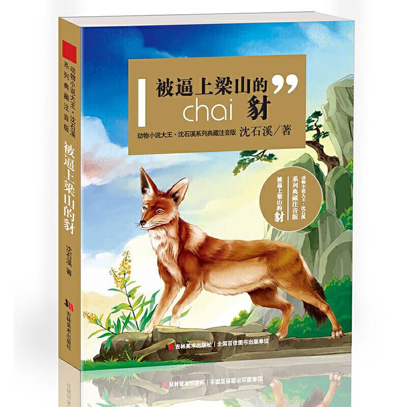 动物小说大王沈石溪系列典藏?注音版-被逼上梁山的豺