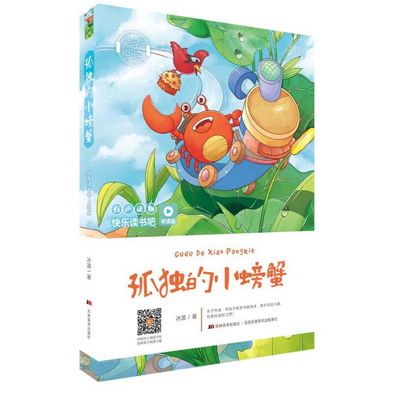 快乐读书吧（听读版）：孤独的小螃蟹