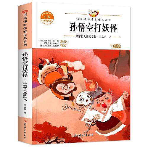 孙悟空打妖怪：樊家信儿童文学集 中小学生读语文课本作家作品课外阅书文学经典