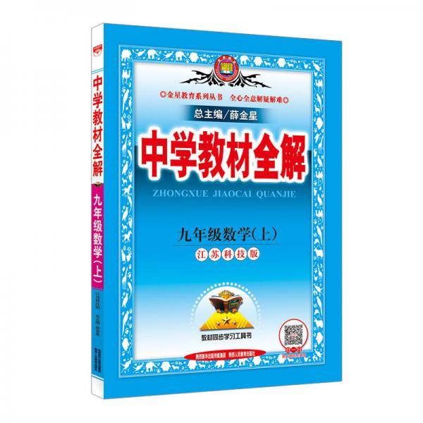 中学教材全解 九年级数学上 江苏科技版 2018秋