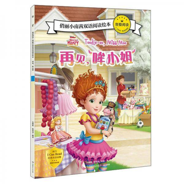 再见，哞小姐（英汉）/我爱阅读・俏丽小南茜双语阅读绘本