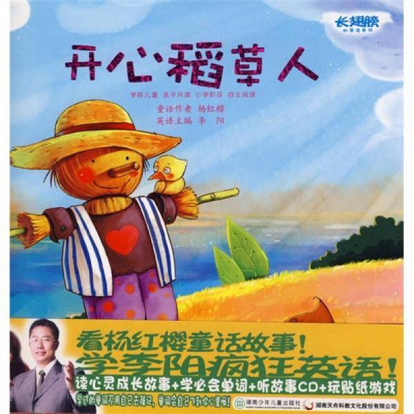 开心稻草人