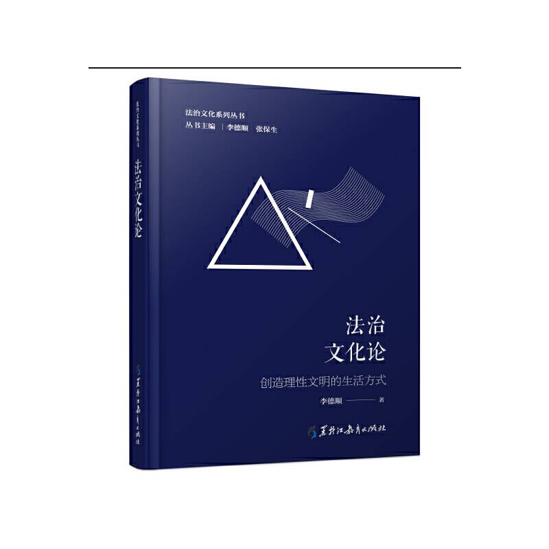 法治文化论――创造理性文明的生活方式