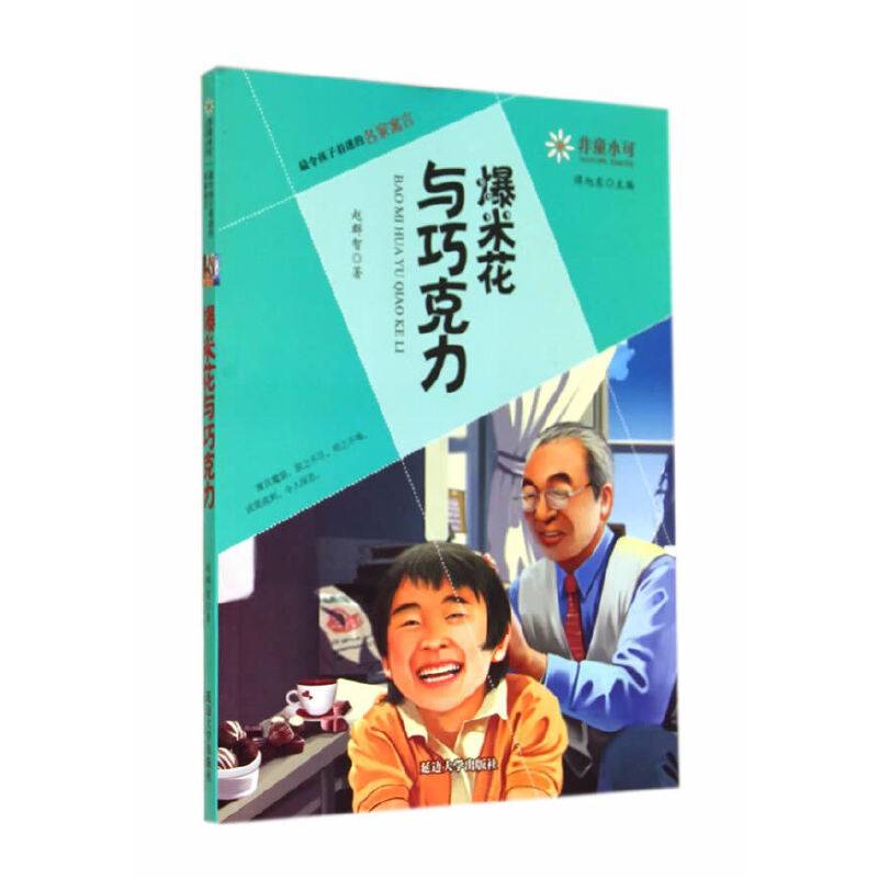非童小可・最令孩子着迷的名家寓言：爆米花与巧克力
