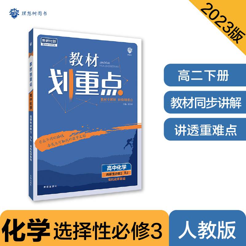 教材划重点高二下 高中化学 选择性必修3 有机化学基础RJ人教版教材全解读理想树2022（新教材