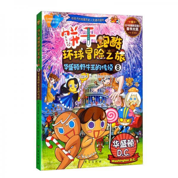 饼干跑酷环球冒险之旅8华盛顿野牛的传说