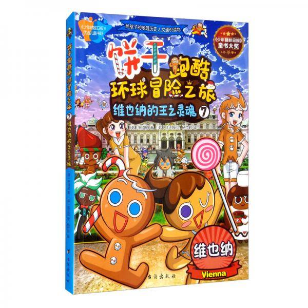 饼干跑酷环球冒险之旅7维也纳的王之灵魂