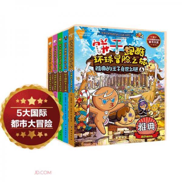 饼干跑酷环球冒险之旅(6-10共5册)