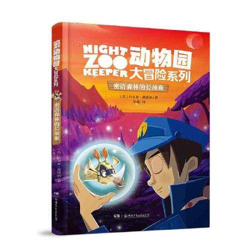 动物园大冒险系列·密语森林的长颈鹿