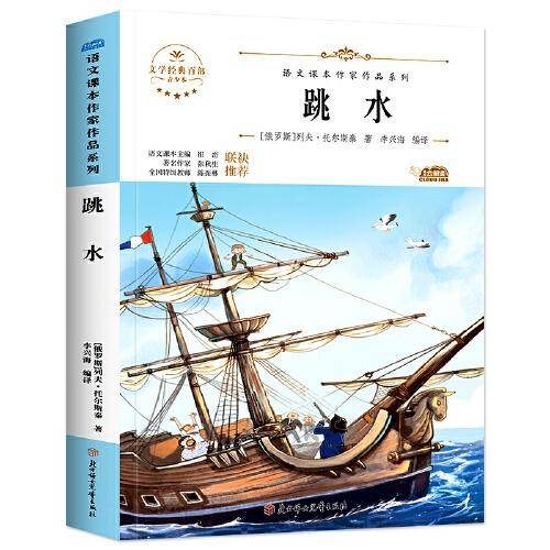 跳水 中小学生读语文课本作家作品课外阅书文学经典