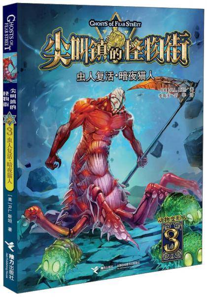 尖叫镇的怪物街3：虫人复活・黑夜猫人