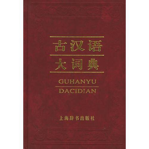 古汉语大词典