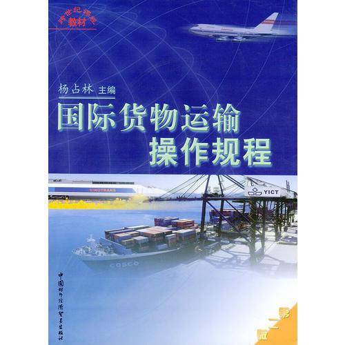 国际货物运输操作规程