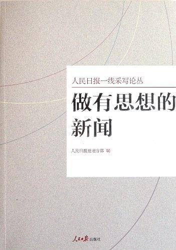 做有思想的新闻