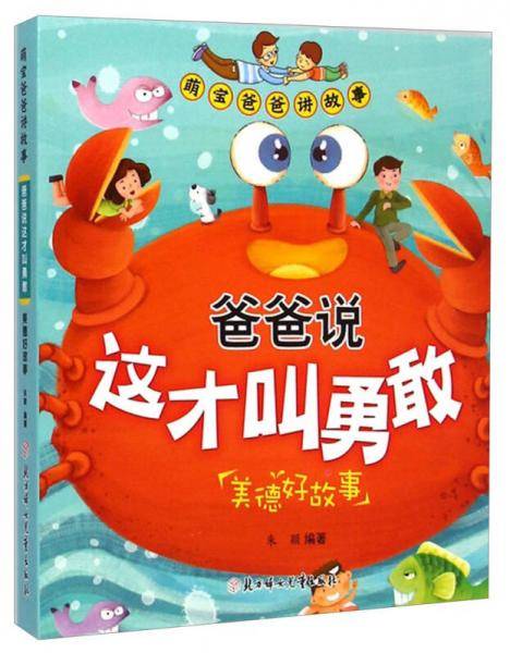 萌宝爸爸讲故事・爸爸说这才叫勇敢：美德好故事