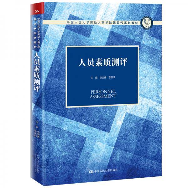 人员素质测评